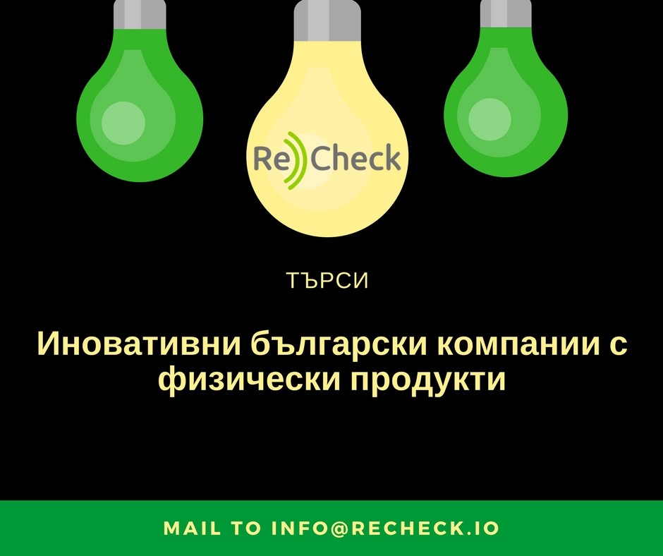 ReCheck търси иновативни български компании с физически продукти
